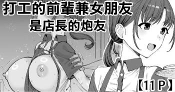 バイトの先輩で彼女は店長のセフレ cover