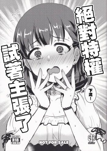 Zettai Tokken Shuchou Shite Mita | 絕對特權試著主張了 cover
