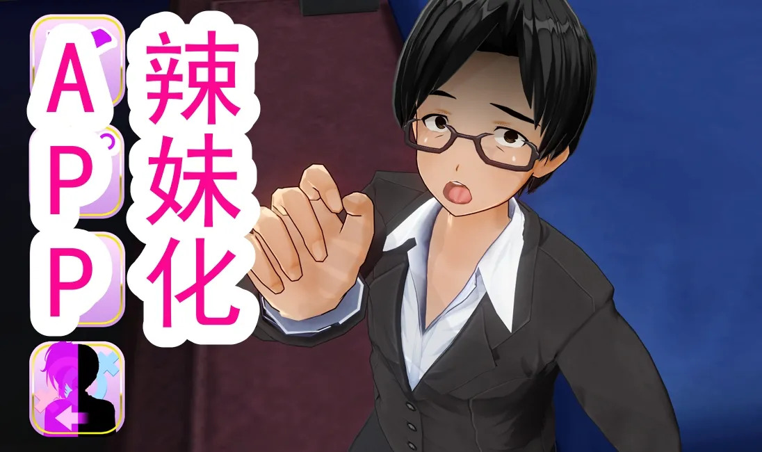 辣妹变身APP page 2 full