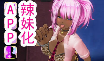 辣妹变身APP cover