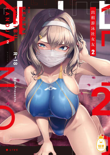 Rental Suieibu Kanojo 2 | 出租游泳社女友 2 cover