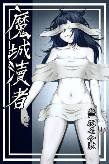 魔城瀆者——三.投名令狀 cover