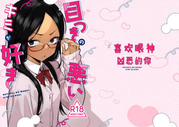 Tenkomori_Tei_Tenpura_Komoro_Metsuki_no_Warui_Kimi_ga_Suki_Digital。 cover