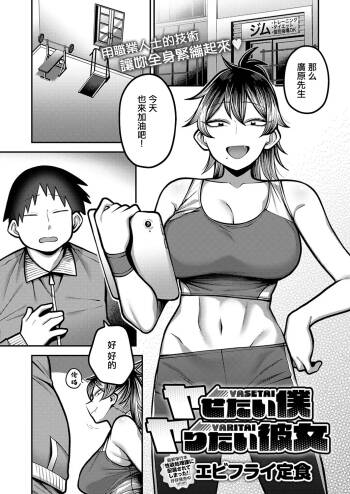 Ebi_Fry_Teishoku_【ヤせたい僕_ヤりたい彼女】。 cover