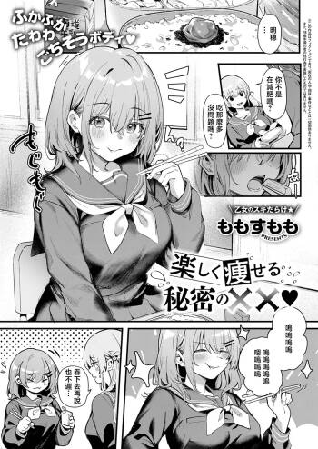 ももすもも_楽しく痩せる秘密の××~ cover