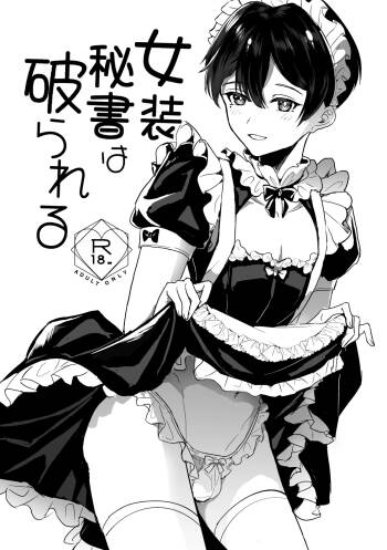 女装秘書は破られる cover