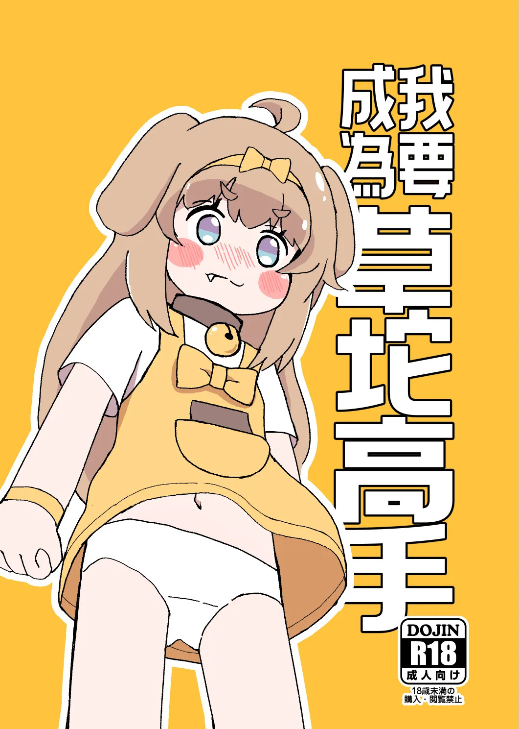 我要成為草坨高手 page 1 full