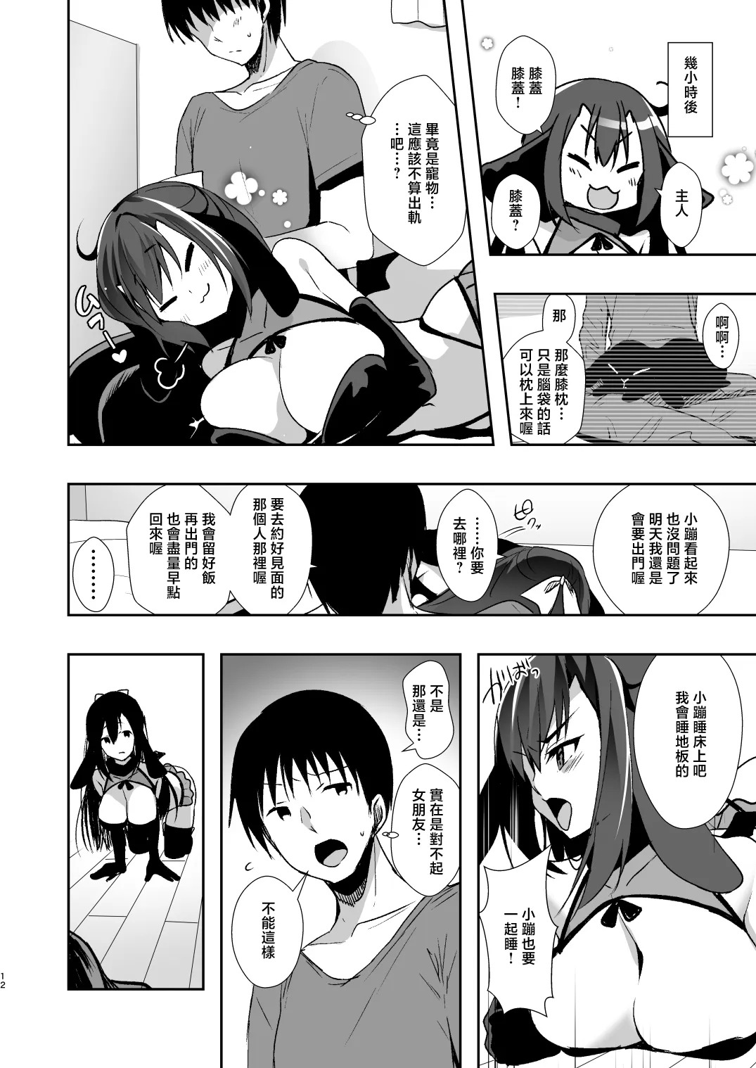 彼女が出来たらペットが病んでサキュバスになった話 page 9 full