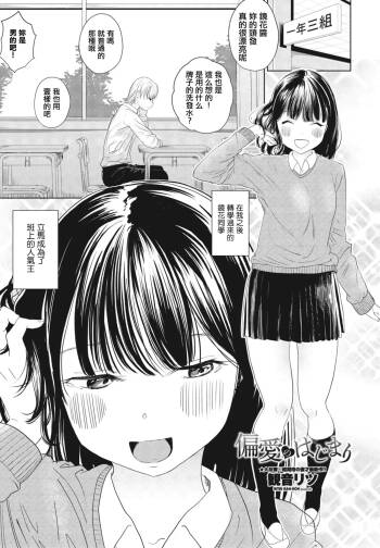 偏愛のはじまり。 cover