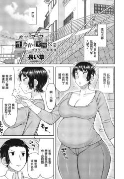 教育ママによる性教育の実技授業 妊娠編。