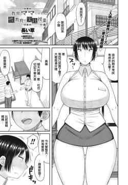 教育ママによる性教育の実技授業 中編。