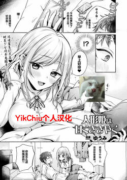 Ningyou hime wa amaku sasayaku