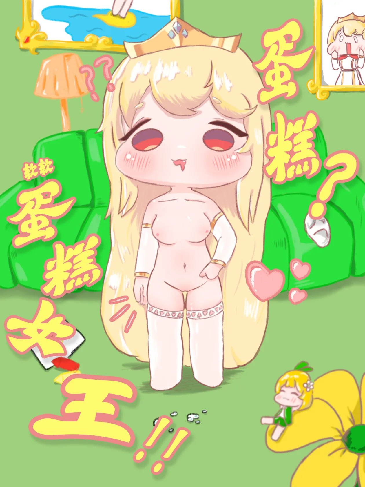 蛋糕？软软蛋糕女王！！【trickcal】【fiy ghost】 page 1 full