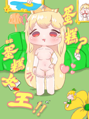 蛋糕？软软蛋糕女王！！【trickcal】【fiy ghost】 cover