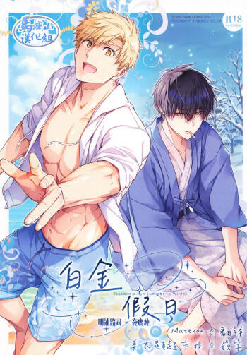 purachinamu Vacation | 白金假期 cover