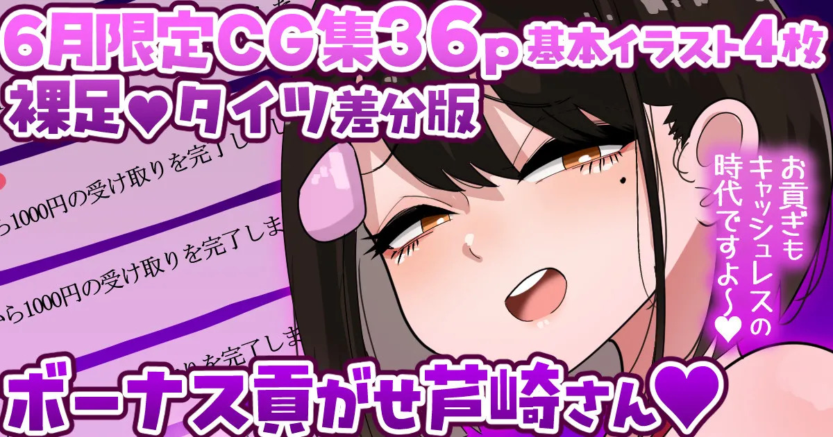 【6月限定CG集36p】让人上贡奖金的芦崎小姐💕裸足／タイツ差分💕 page 1 full
