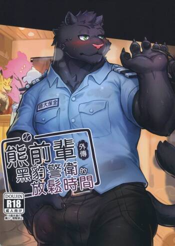 熊前辈外传黑豹警官的放松时间 cover