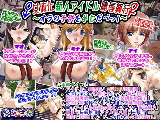 女体化新人偶像耻辱兴行 ~怀上俺的孩子吧！~ 丨 Nyotaika Shinjin Idol Chijoku Kougyou ~Ora no Kodomo o Haramu dabe!~ page 1 full