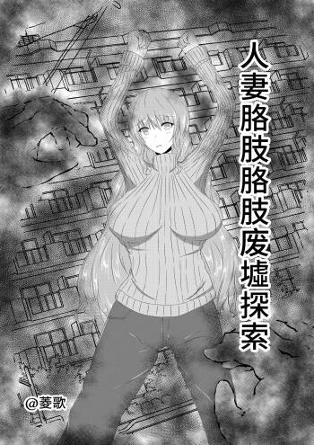 Hitozuma Kusuguri Haikyo Tansaku | 人妻胳肢胳肢废墟探索 cover