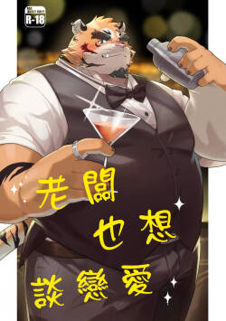 老闆也想談戀愛