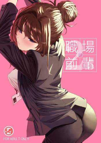 Shokuba no Senpai 2.5 | 職場前輩2.5 cover