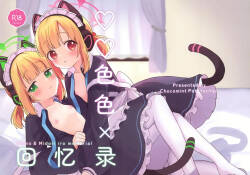 ♡♡iro × Memorial 丨♡♡色色 × 回忆录
