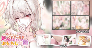 ハルナちゃんの足をくすぐったり舐めたりしておもらしさせる絵 cover