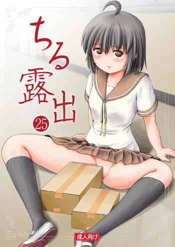 Chiru Roshutsu 25 | 琪露露出 25 cover