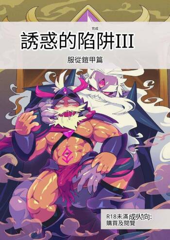 The Trap of Temptation 3 誘惑的陷阱3 服從盔甲篇 cover