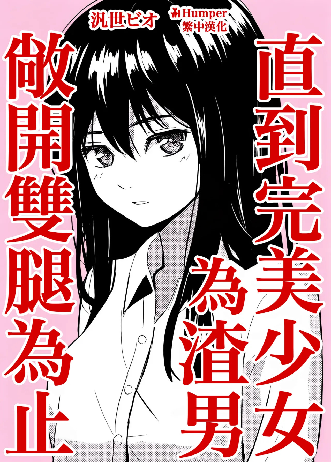 Kanpeki Shoujo ga Kuzuo ni Mata o Hiraku Made | 直到完美少女為渣男敞開雙腿為止 page 1 full
