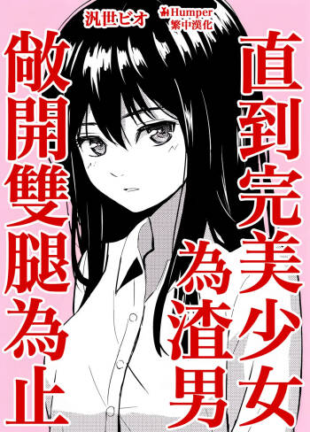 Kanpeki Shoujo ga Kuzuo ni Mata o Hiraku Made | 直到完美少女為渣男敞開雙腿為止 cover