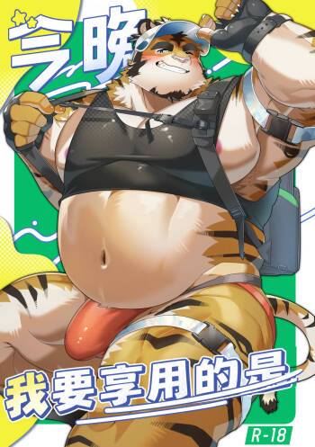 今晚我要享用的是 cover