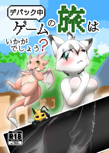 【同人誌】デバック中ゲームの旅はいかがでしょう？【R-18】 cover