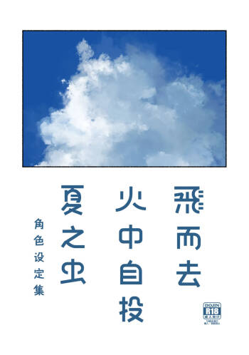 飞而去 火中自投 夏之虫 角色设定集 cover
