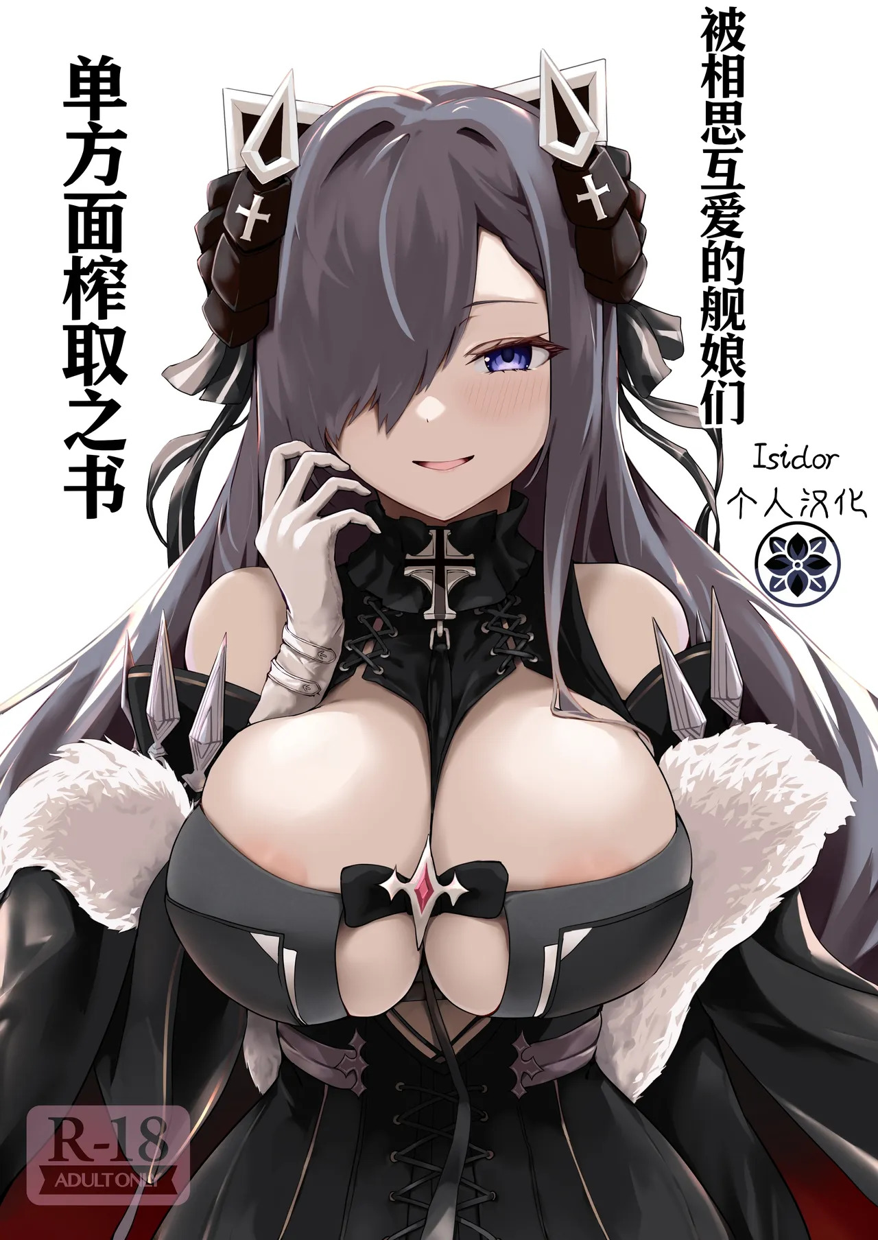 Soushisouai KAN-SEN-tachi ni Ippouteki ni Shiboritorarechau Hon | 被相思互爱的舰娘们单方面榨取之书 page 1 full