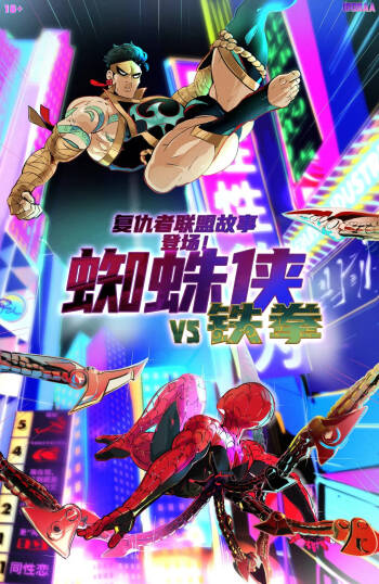 Here Comes:SPIDERMAN VS IRON FIST | 复仇者联盟故事:蜘蛛侠VS铁拳 cover