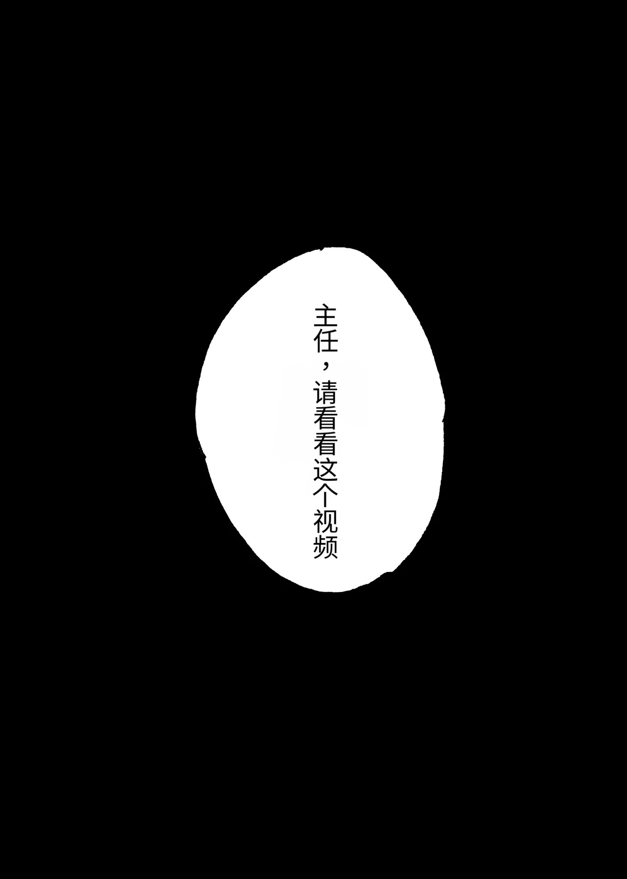 这部色情视频里的人，是主任吧？ page 3 full