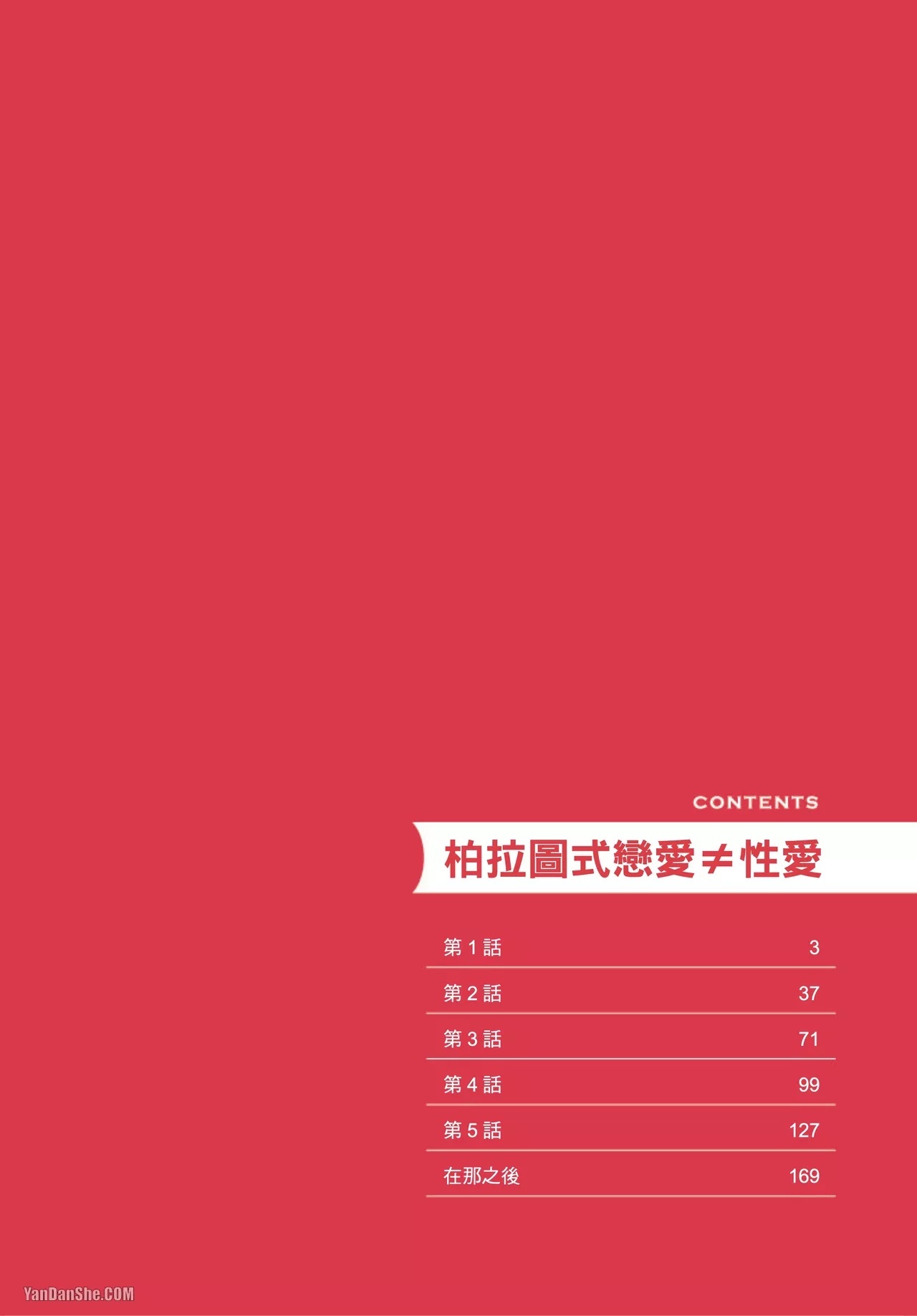 Platonic ≠ Sex︱柏拉图式恋爱≠性爱 page 3 full