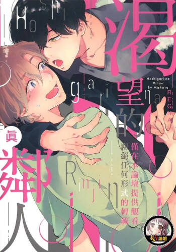 Hoshigari na Rinjin︱渴望的邻人 cover