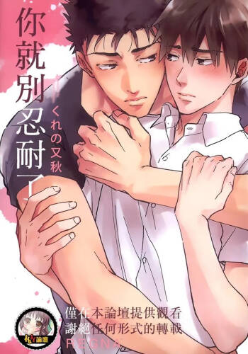 Gaman Nante Oyoshinasai︱你就別忍耐了 cover