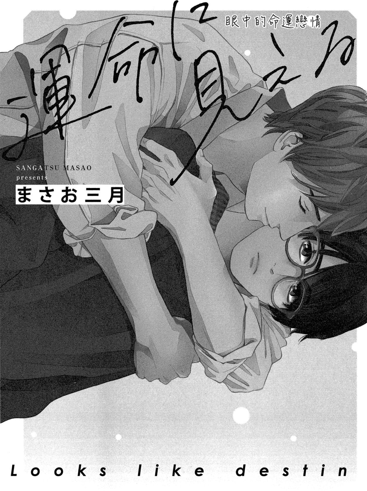 Unmei ni Mieru︱眼中的命运恋情 page 5 full