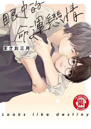 Unmei ni Mieru︱眼中的命运恋情 cover