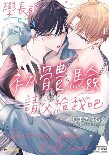 Sempai no Hajimete, Ore ni Kudasai︱学长的初体验请交给我吧 cover