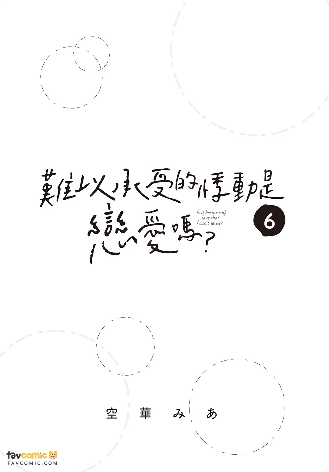 Tamaranai no wa Koi na no ka︱难以承受的悸动是恋爱吗？ page 2 full