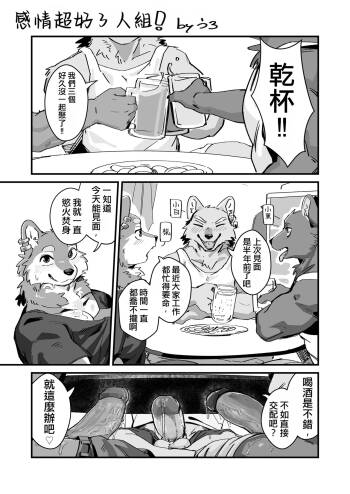 感情超好3人組! cover