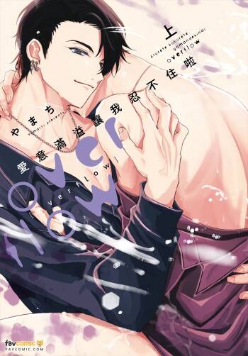 Afurete Koborete Gaman Dekinai Overflow︱爱意满溢让我忍不住啦 overflow cover