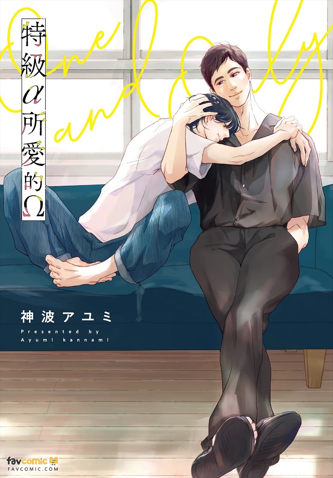 Tokkyuu α no Aishita Ω ︱特级α所爱的Ω page 1 full