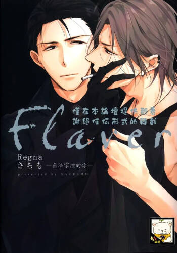 Flaver –フレイバー-︱Flaver─无法掌控的你─ cover