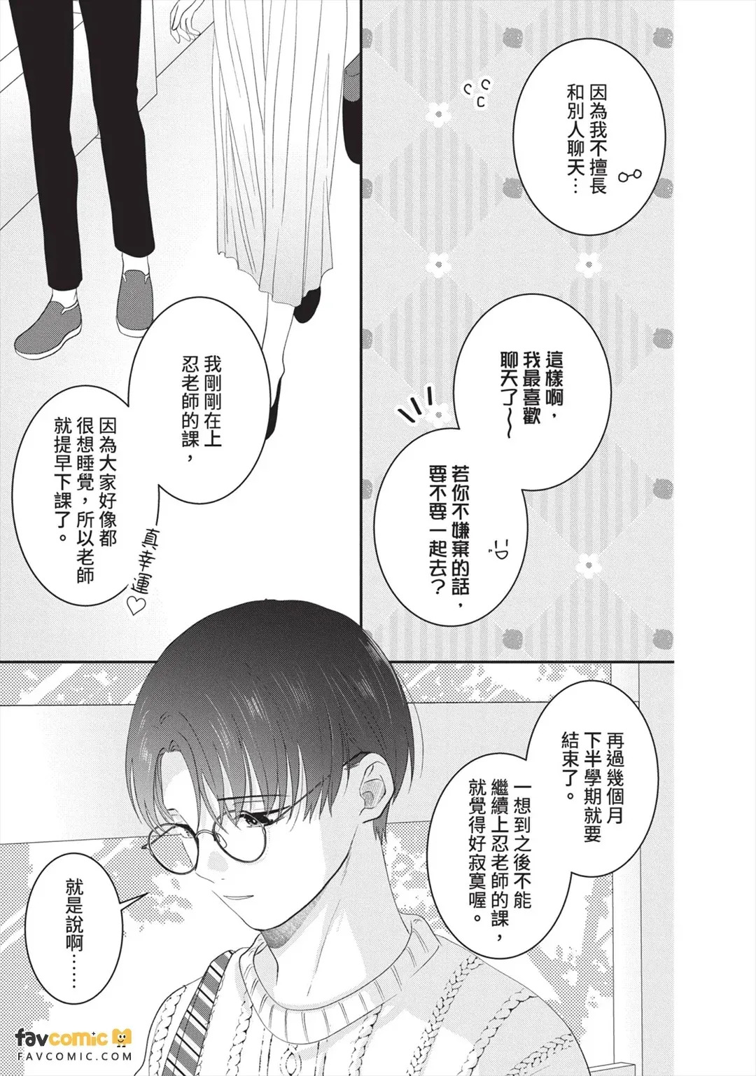 Minaide, Sensei︱别看我，老师 page 10 full