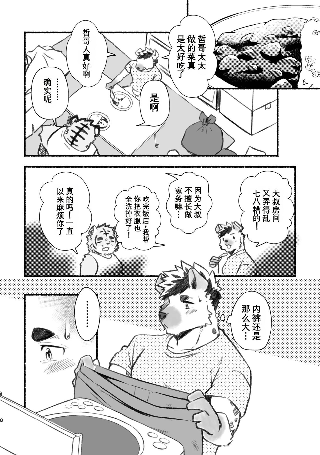 我爱上了身上香香的虎大叔 page 7 full